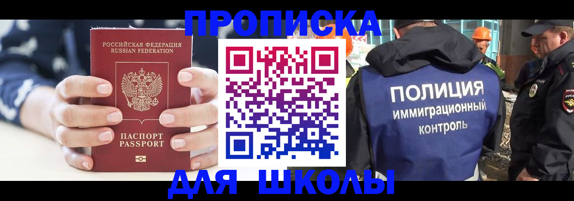 прописка для школы в Лениногорске